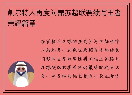 凯尔特人再度问鼎苏超联赛续写王者荣耀篇章 凯尔特人再度问鼎苏超联赛续写王者荣耀篇章
