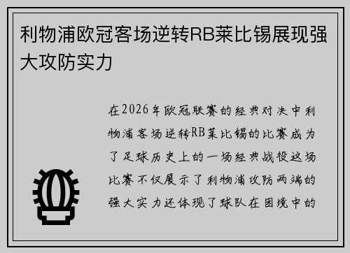 利物浦欧冠客场逆转RB莱比锡展现强大攻防实力