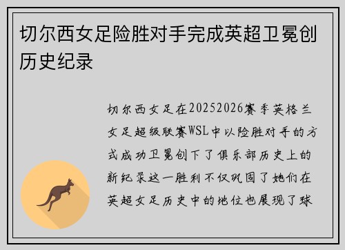 切尔西女足险胜对手完成英超卫冕创历史纪录