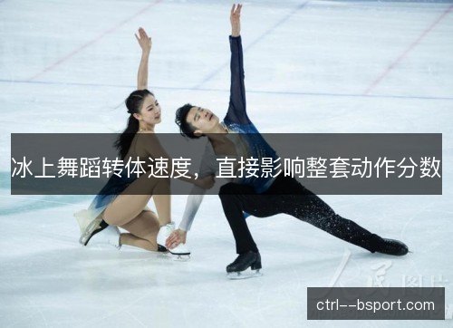 冰上舞蹈转体速度，直接影响整套动作分数