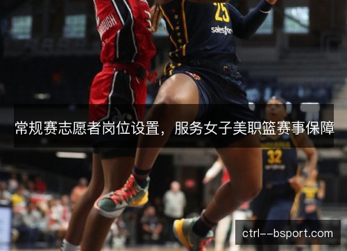 常规赛志愿者岗位设置，服务女子美职篮赛事保障