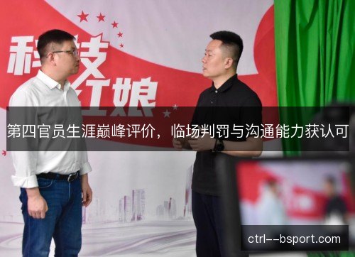 第四官员生涯巅峰评价，临场判罚与沟通能力获认可